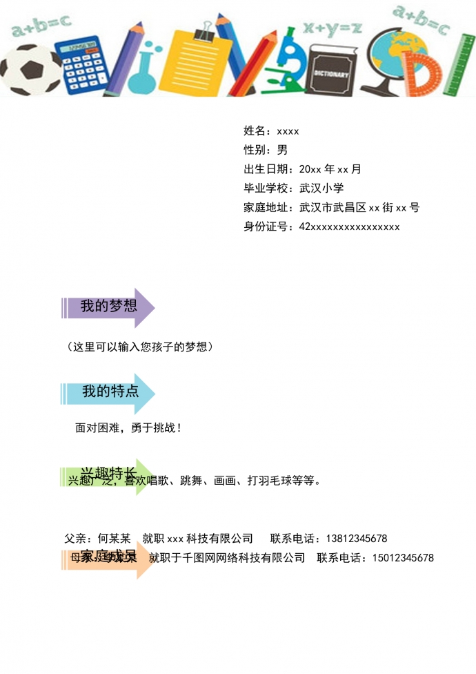 淡绿色方格个性风小升初简历-1