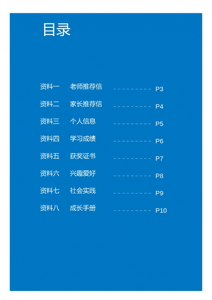 蓝色封面卡通风小升初简历-1