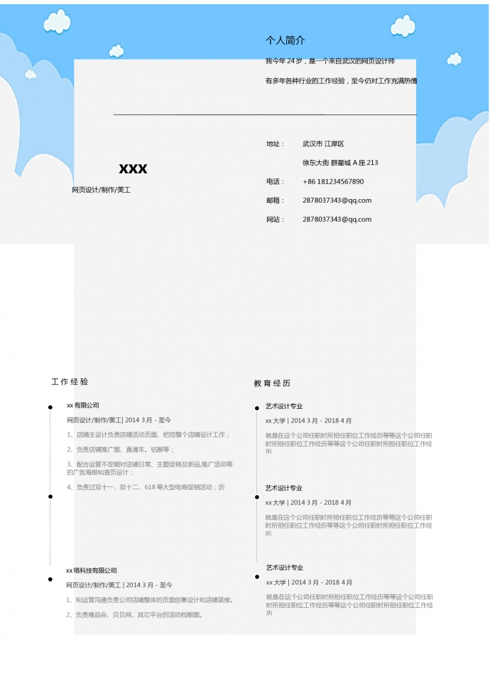 直通车、网页设计师简历模板
