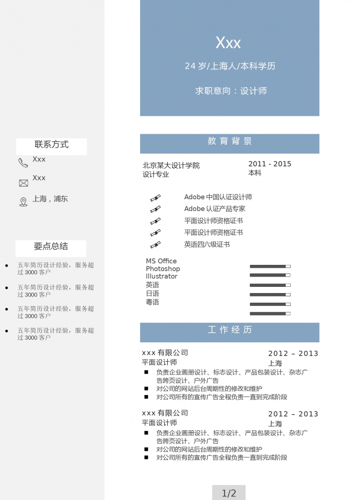 湖蓝色简约风格高级设计师个人简历模板-1