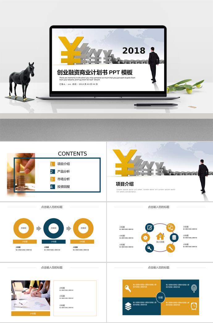 创业融资计划书PPT模板