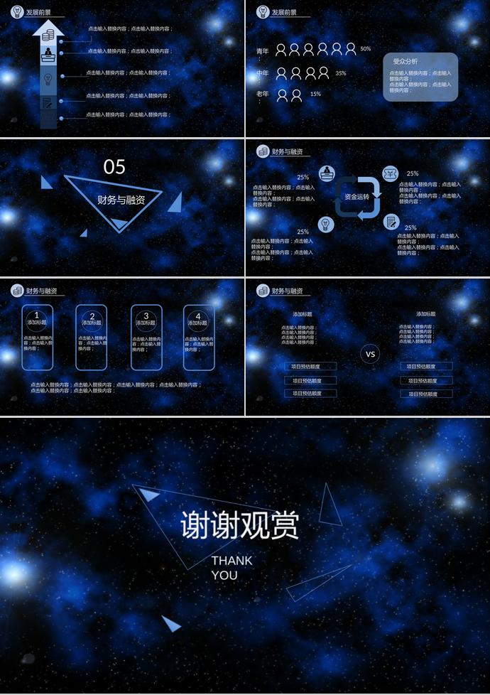 星空创业融资计划书PPT模板-2