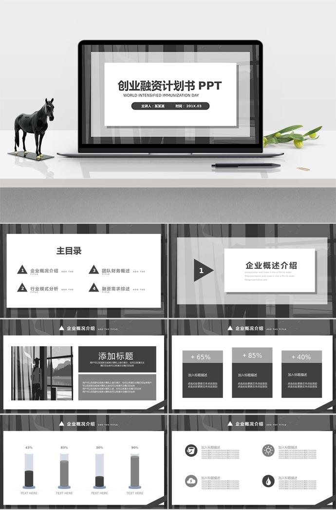 灰色简约创业融资计划书PPT模板