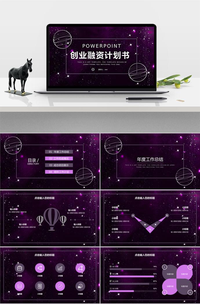 炫光紫创意星空创业融资计划书模板