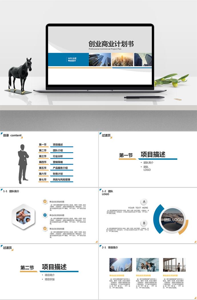蓝黄色简约风创业商业计划书