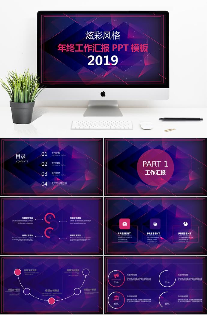 炫彩风格年终工作汇报PPT模板