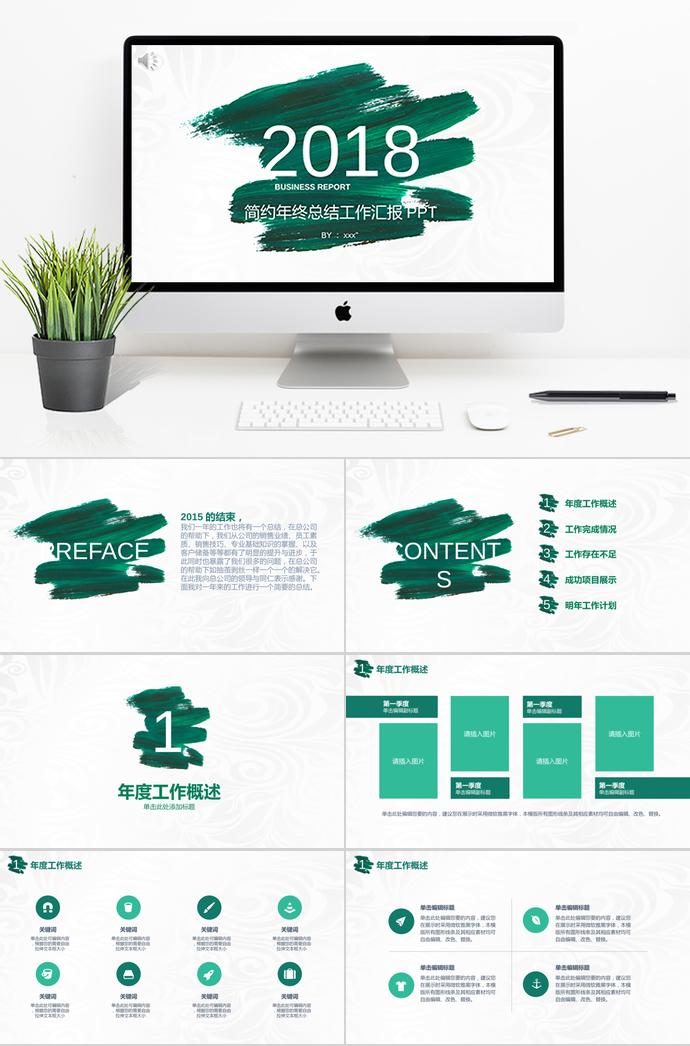 简约绿色年度总结工作汇报PPT模板