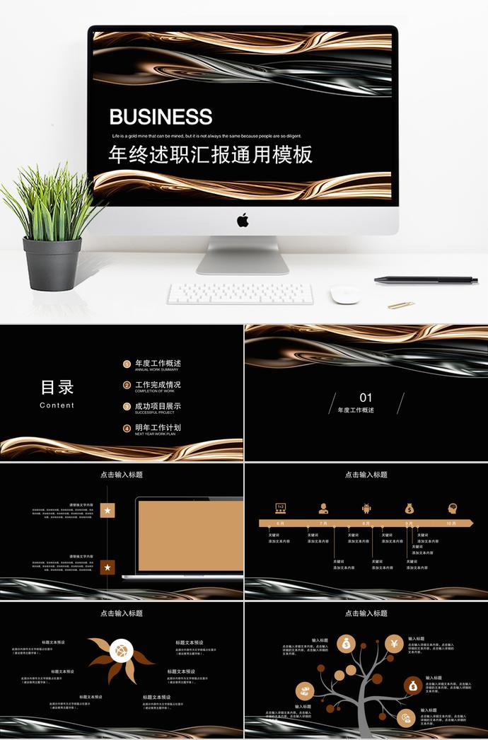 精美黑年终述职汇报通用PPT模板