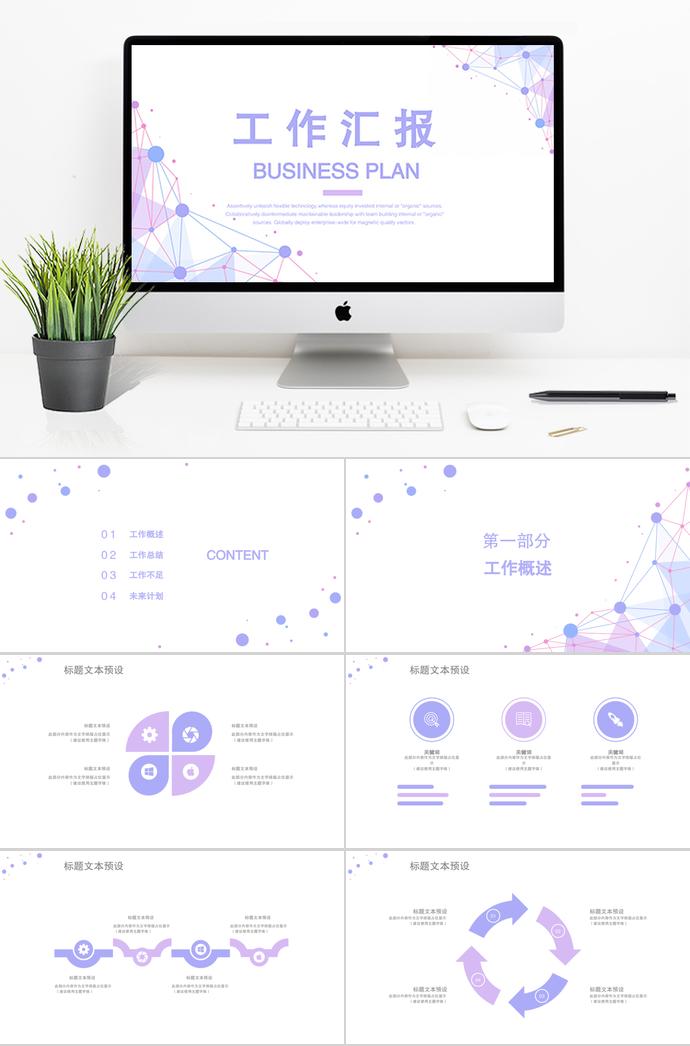 紫色演示风格工作汇报PPT模板
