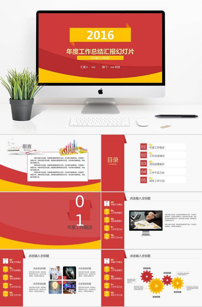 红黄色年度工作总结汇报PPT模板