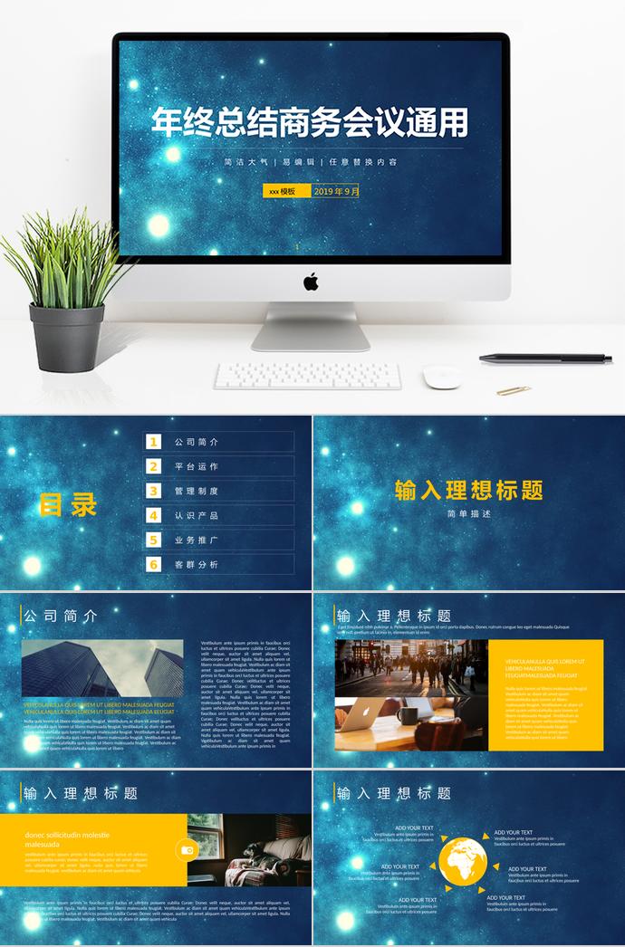 蓝色星光年终总结商务会议通用PPT模板