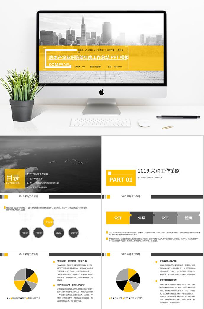 黄色房地产企业采购部年度工作总结PPT模板