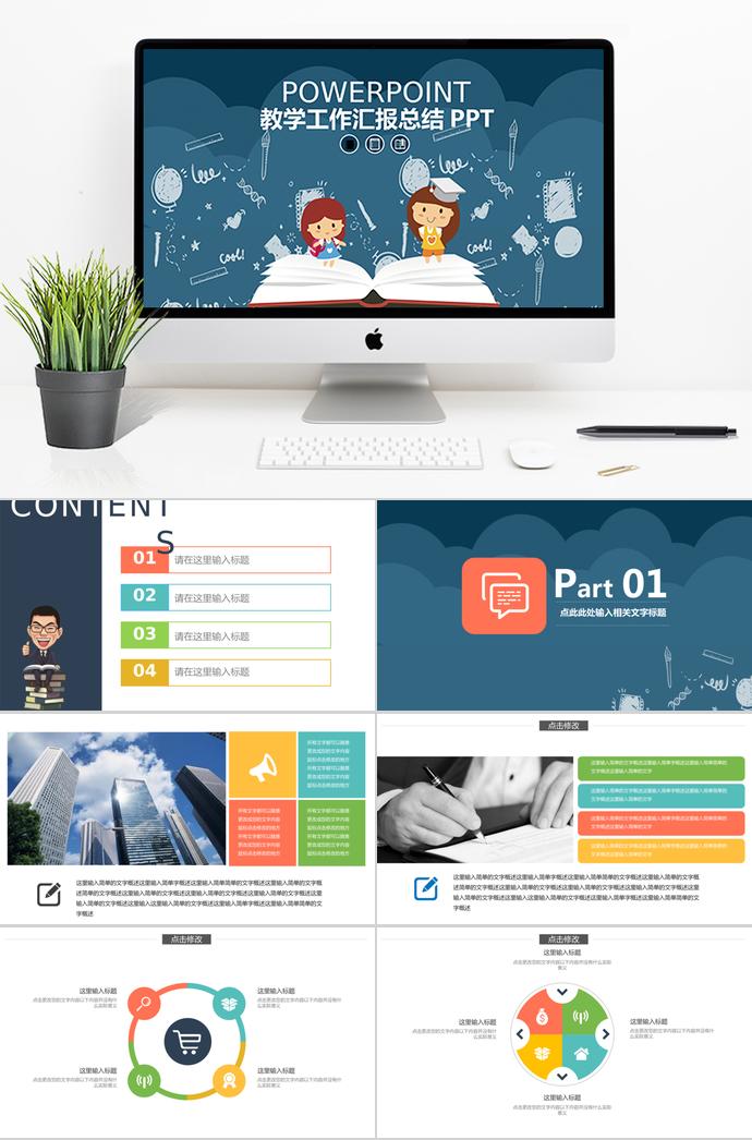 卡通教学工作汇报总结PPT模板