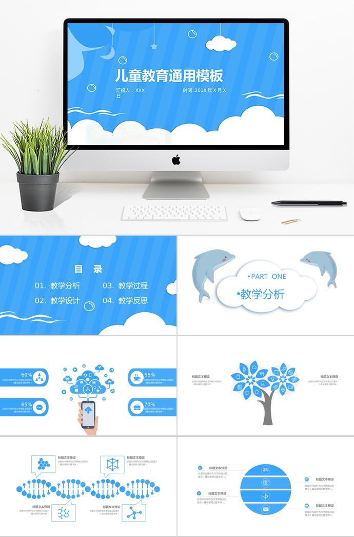 天空蓝儿童教育通用PPT模板