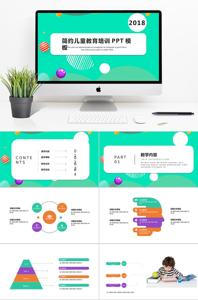 绿色简约儿童教育培训PPT模板