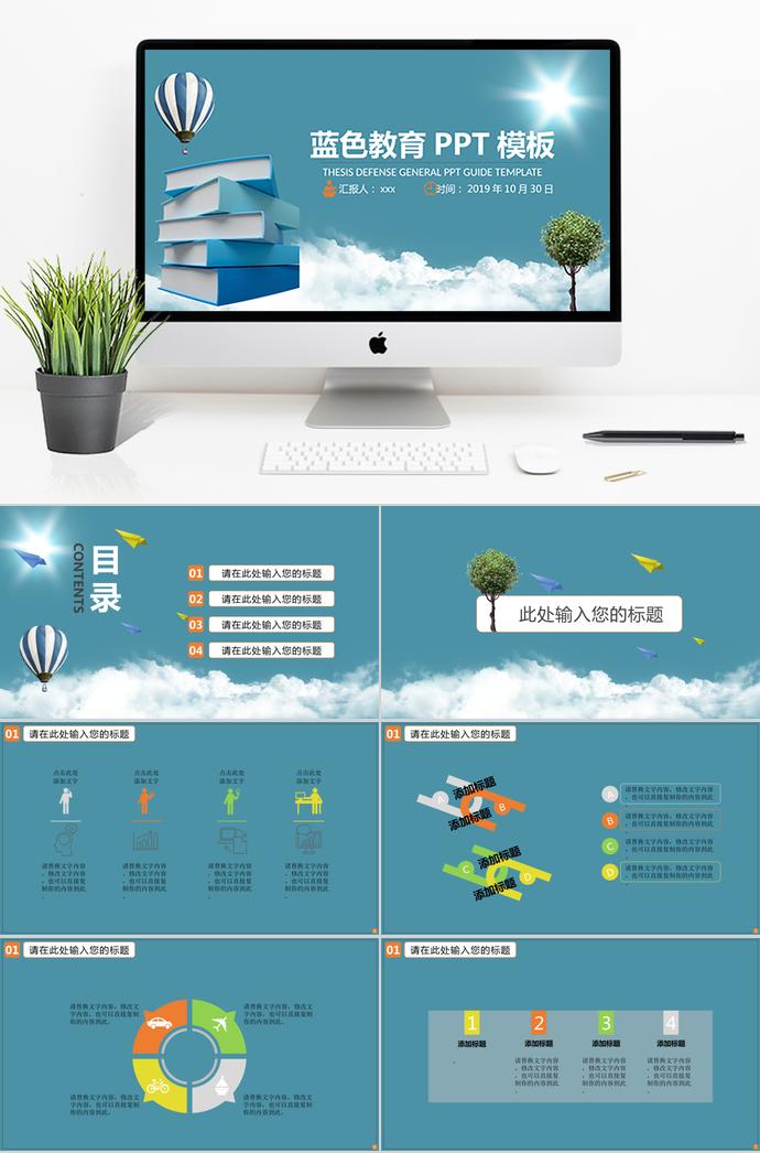 蓝色热气球教育PPT模板