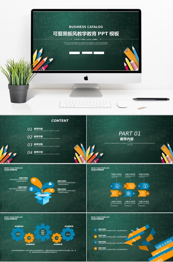 可爱黑板风教学教育PPT模板