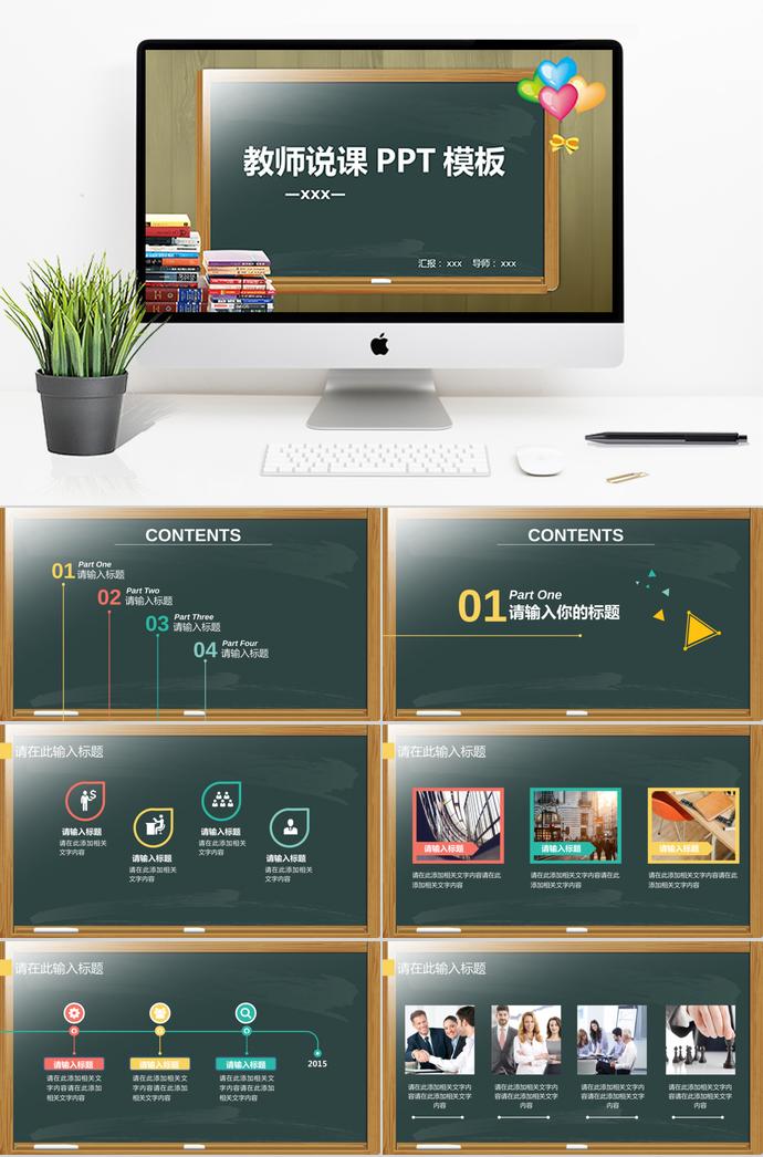 可爱黑板风教师说课PPT模板