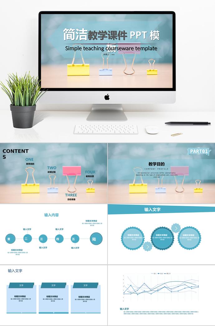 淡蓝色简洁教学课件PPT模板