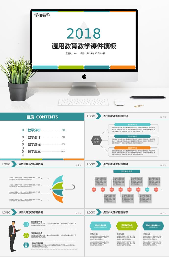 简洁大气教育教学课件通用PPT模板
