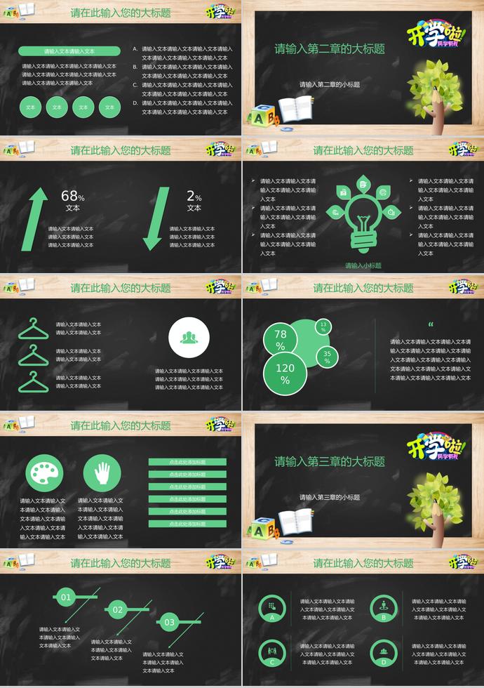 精美黑板风开学教育教学课件PPT模板-1