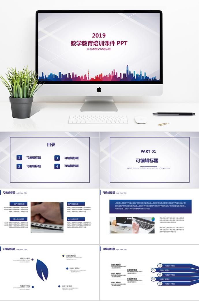 2019多彩简约风教学教育培训课件PPT模板