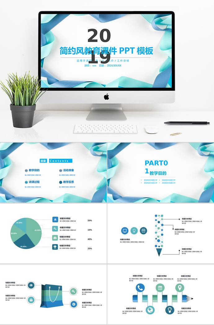 2019简约风教育课件PPT模板