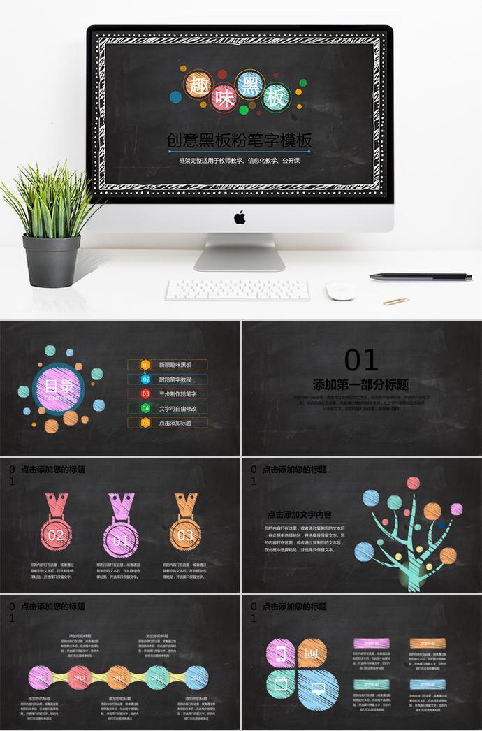 创意黑板粉笔字教育课件PPT模板