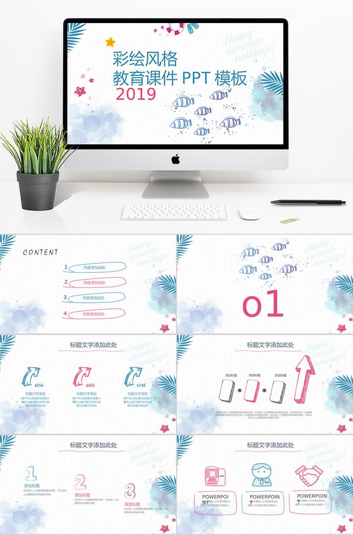 可爱彩绘风格教育课件PPT模板