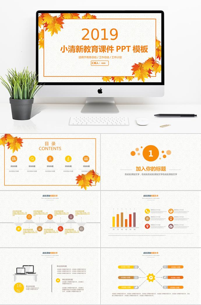 枫叶小清新教育课件PPT模板