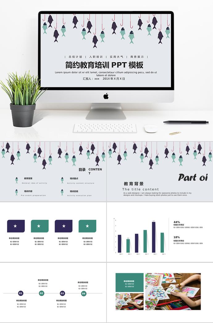 简约小鱼风教育培训课件PPT模板