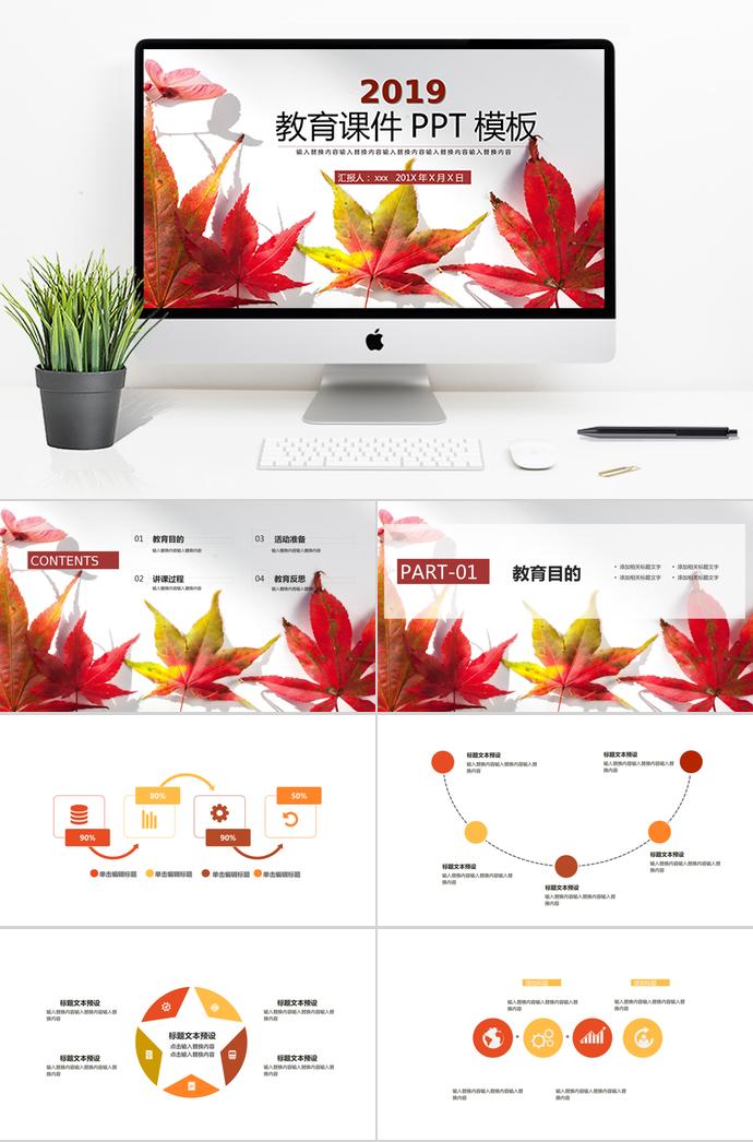 红枫叶教育课件PPT模板