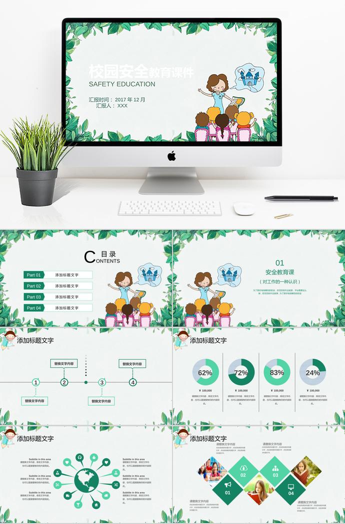 绿叶简约校园安全教育课件PPT模板