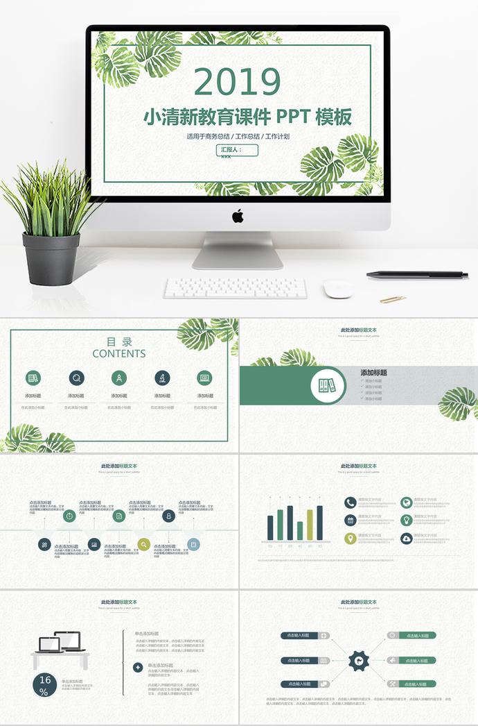 绿色简约小清新教育课件PPT模板