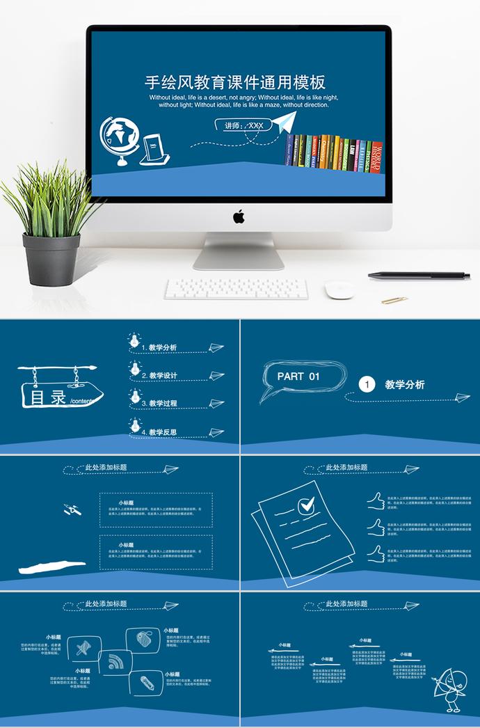 蓝色手绘风教育课件通用PPT模板