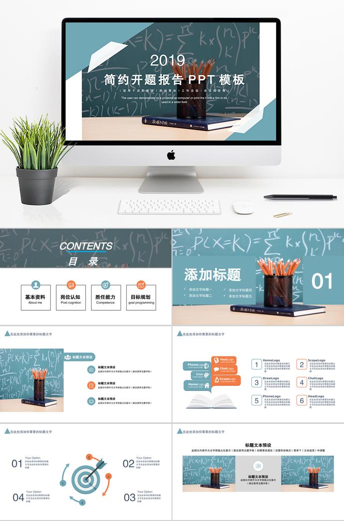2019简约开题报告PPT模板