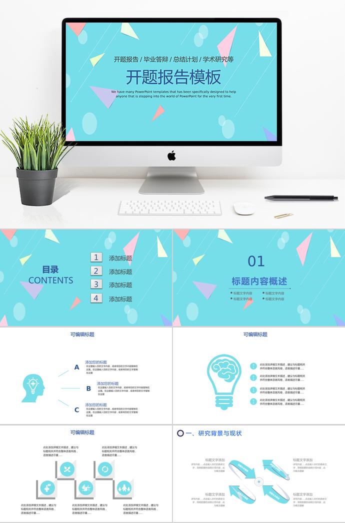 浅蓝色简约风开题报告模板