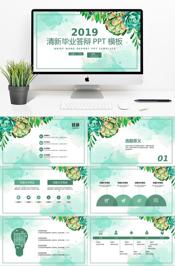 2019绿色清新毕业答辩PPT模板