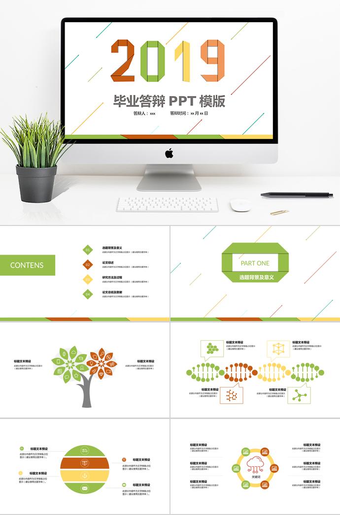 小清新图案毕业答辩PPT