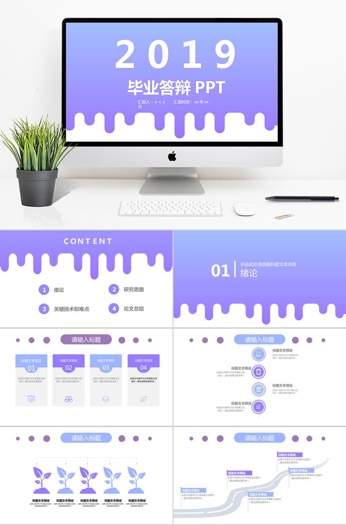 淡紫色简约毕业答辩PPT