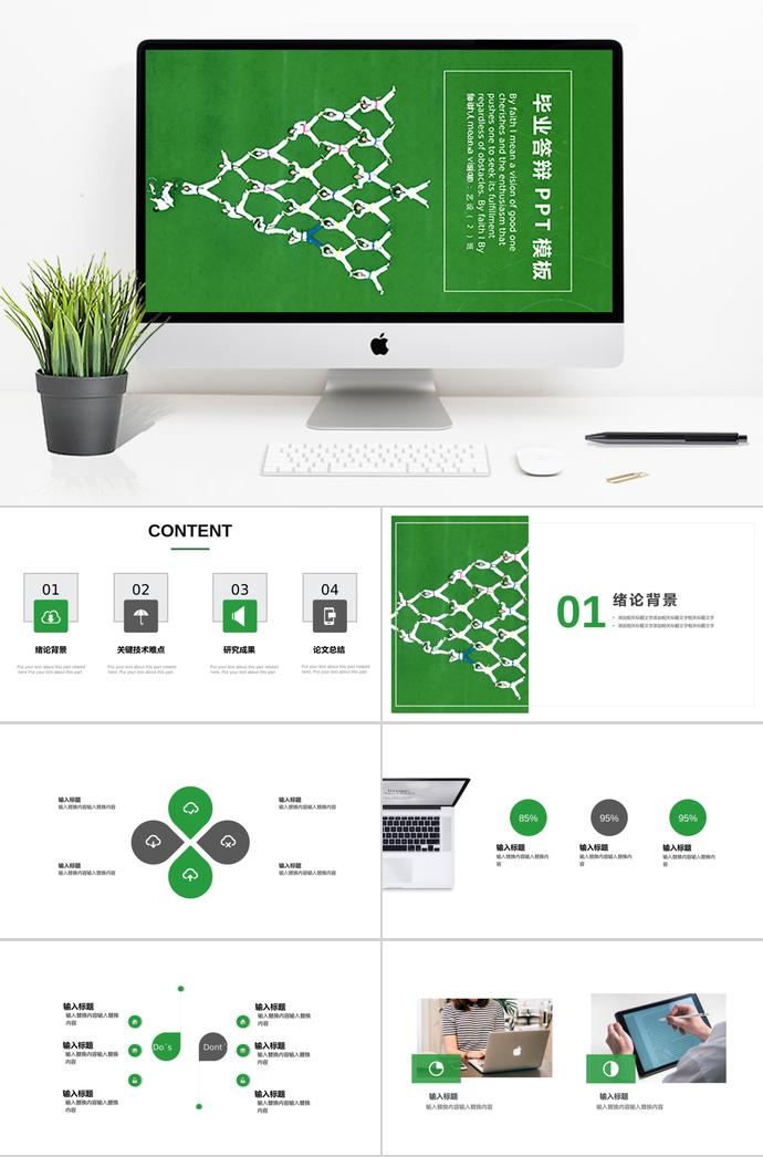绿色创意毕业答辩PPT模板