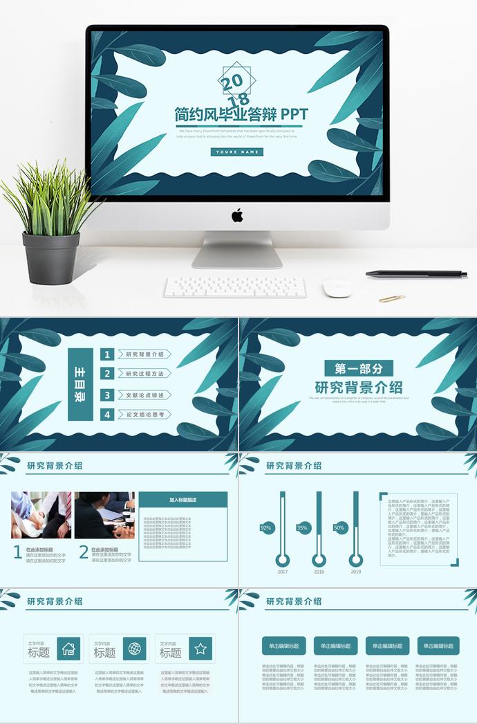 青色叶子简约风毕业答辩PPT模板