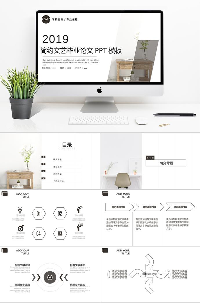 2019简约文艺毕业论文PPT模板