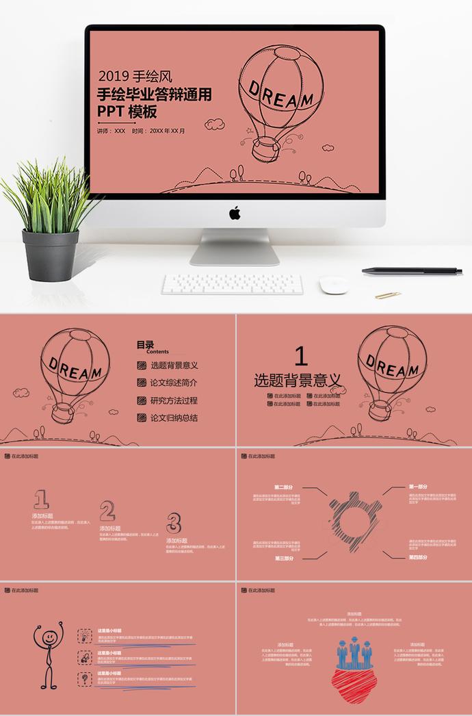 2019粉色手绘风毕业论文答辩PPT模板