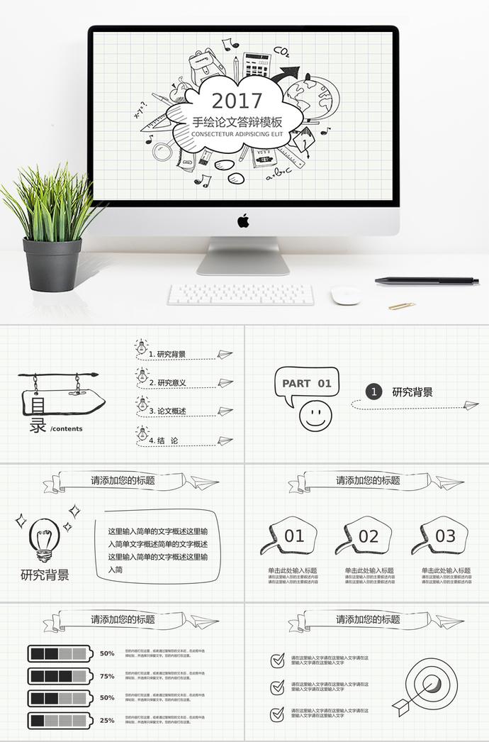 创意动态手绘论文答辩PPT模板
