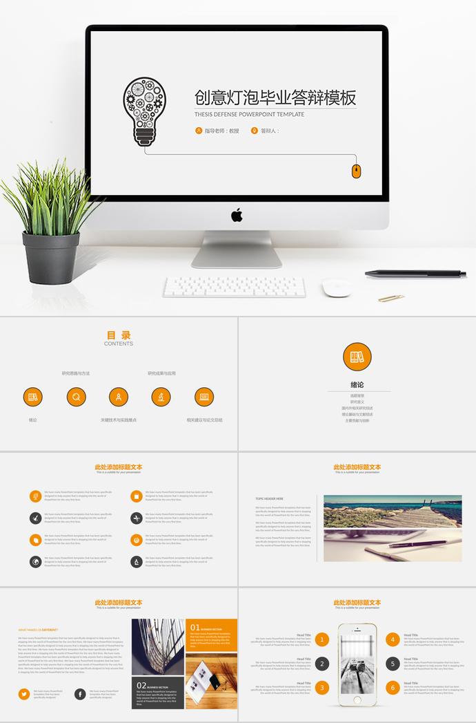 创意灯泡毕业答辩PPT模板