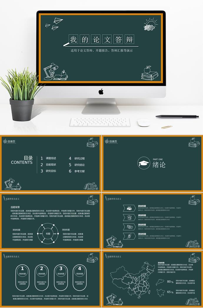 创意黑板论文答辩PPT模板