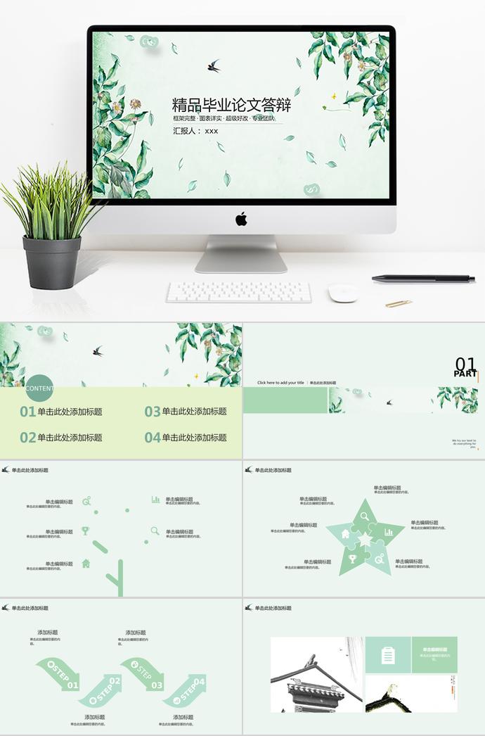 淡绿色恬静毕业论文答辩ppt模板