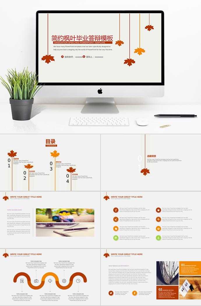 简约枫叶毕业答辩PPT模板