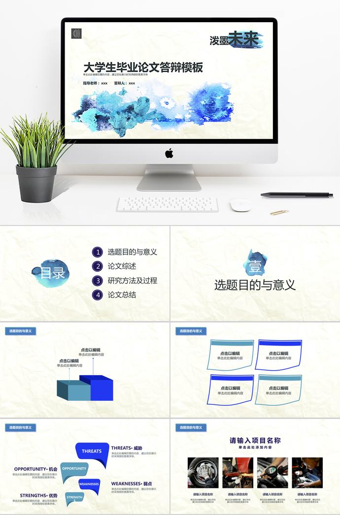 蓝色水墨大学生毕业论文答辩模板